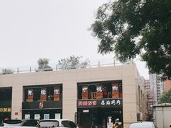 -原始泥炉烤肉(总店)