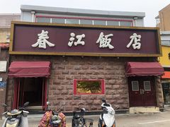 门面-春江饭店(共青团路总店)