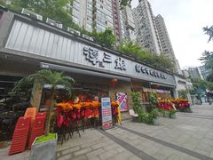 -谭三娘鲜切牛肉自助火锅(九眼桥总店)