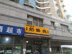 门面-奶酪魏(牛街总店)