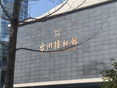 -台州博物馆