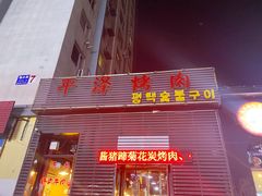 -平泽烤肉(锦水街店)