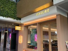 -ITARU食堂·定食料理(西丽店)