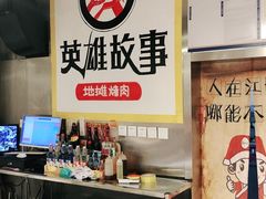 -英雄故事地摊烤肉(马驹桥店)