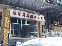 门面-飘香小食店(国平路店)