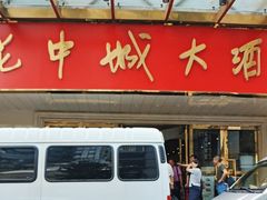 -花中城(清泰街店)