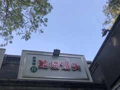 -天泽祥·鼓楼馒头(鼓楼店)