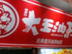 -大王油茶(磁器口店)