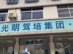 -光明驾校·学车·陪驾(杨浦店)