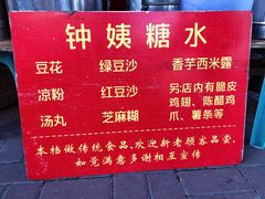 -钟姨糖水(惠城店)