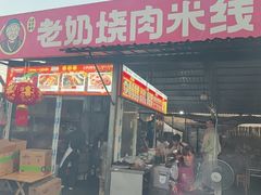 -老奶烧肉米线