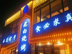 -老白清真烧烤(锦州旗舰店)