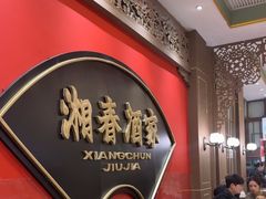 -湘春酒家·1989(国金中心店)