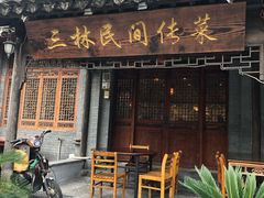 门面-三林民间传菜