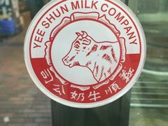 商标-义顺牛奶公司(庇利金街店)