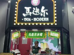 -马迭尔冷饮厅1906(中央大街店)