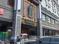 -邢家锅贴老店·非遗·开封菜(金明广场店)