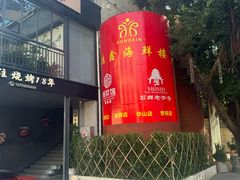 -鸿鑫海鲜楼(福辉店)