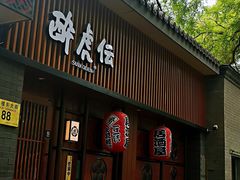 门面-醉虎传(南锣鼓巷店)