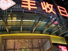 门面-丰收日(五角场店)