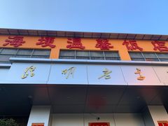 -海埂温馨饭店(金海荟·商业中心店)