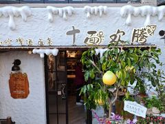 -十面欢腾(长乐路店)