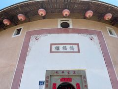 门面-福建土楼·永定景区-侨福楼