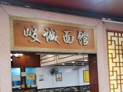 -岐城面馆(黄岐店)