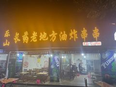 -乐山长药老地方油炸串串(峨眉四中店)