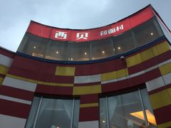-西贝莜面村(上海百联西郊店)