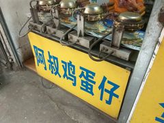 -阿叔鸡蛋仔(燎原路店)