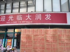 -大润发(怀化店)
