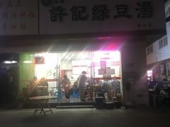 门面-苏阳许记绿豆汤(阳山店)