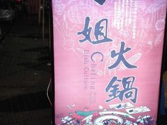 -刁姐火锅(五小区店)