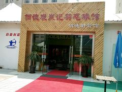 -佰德观岚记羽毛球馆