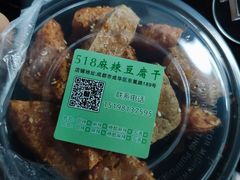 -518豆腐干(总店)