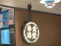 -留半山·香港食堂(啦啦宝都店)