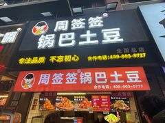 -周签签锅巴土豆(建设路总店)