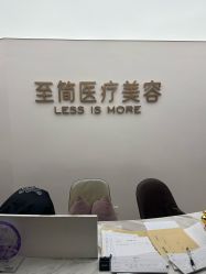 -至简医疗美容·医生集团