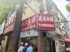 -安工大饼庞家肉饼