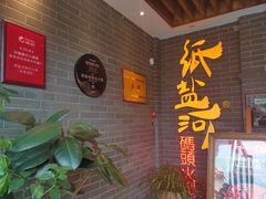 -纸盐河码头火锅(十八梯店)