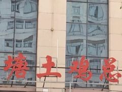 -向塘土鸡总店(八一广场店)