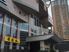 -虾饺妹·酒家(金碧店)