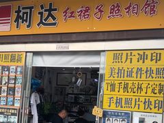 -红裙子照相馆(曹安路轻纺市场店)