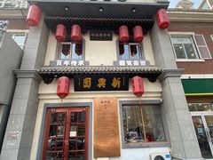 -新兴园饺子馆(北京百子湾店)
