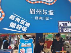 -眉州东坡(春秀路店)