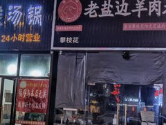 门面-攀枝花·任德琼·盐边羊肉米线