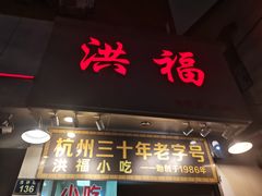 门面-洪福米线(浣纱路店)