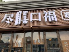 -盡膳口福·百年汤方火锅(科华北路店)