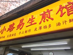 门面-小路易生煎馆(前进五路店)